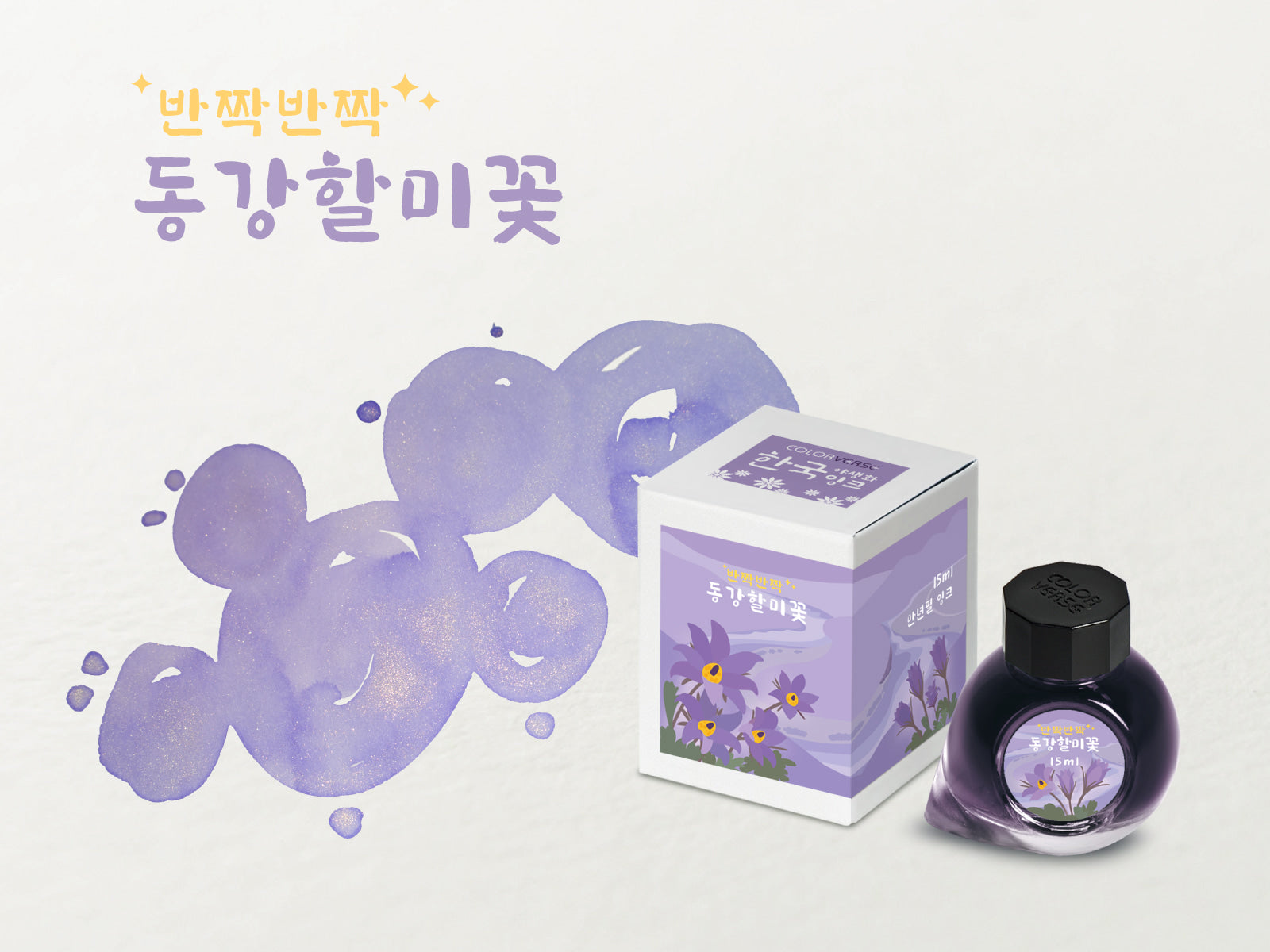 Colorverse Ink | Wildflower Series | Donggang Pasque Flower 15ml