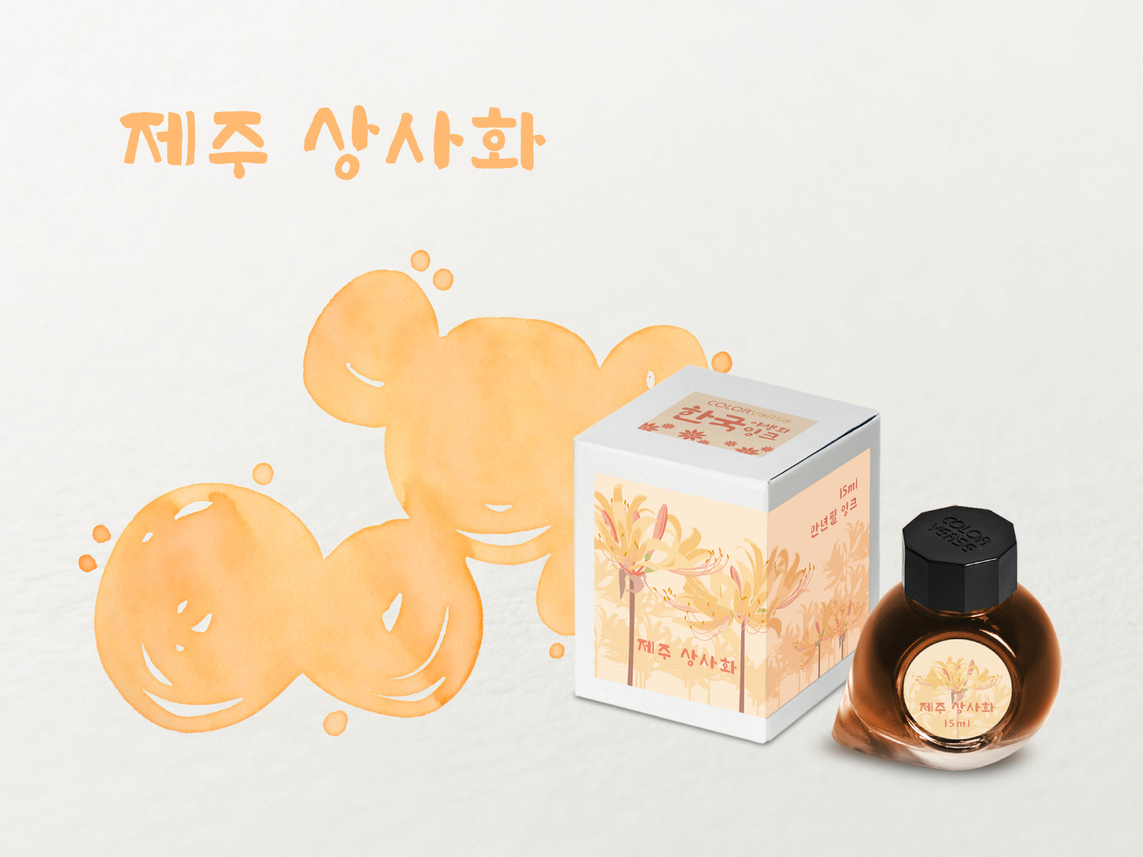 Colorverse Ink | Wildflower Series | Jeju Surprise Lily 15ml