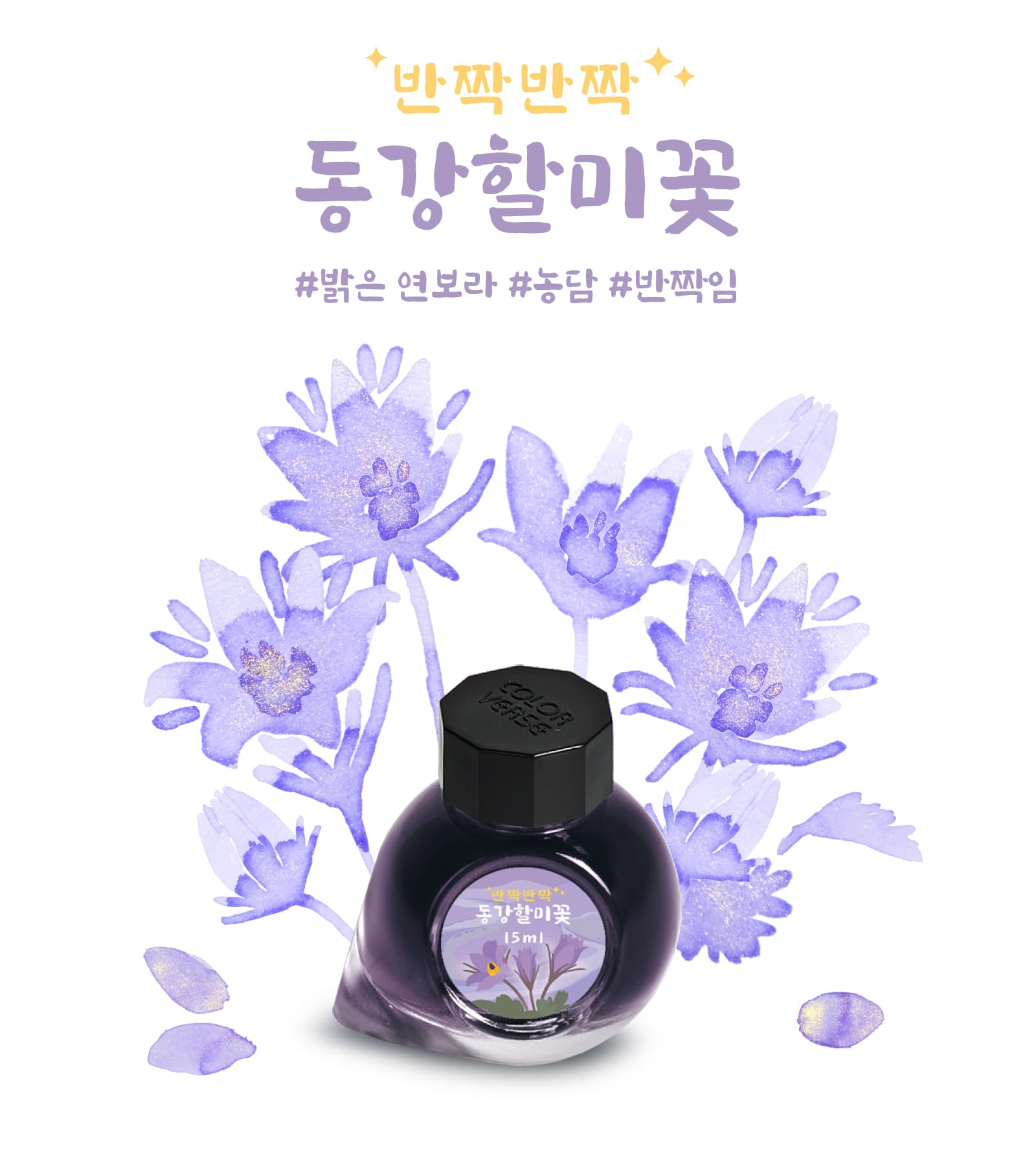 Colorverse Ink | Wildflower Series | Donggang Pasque Flower 15ml